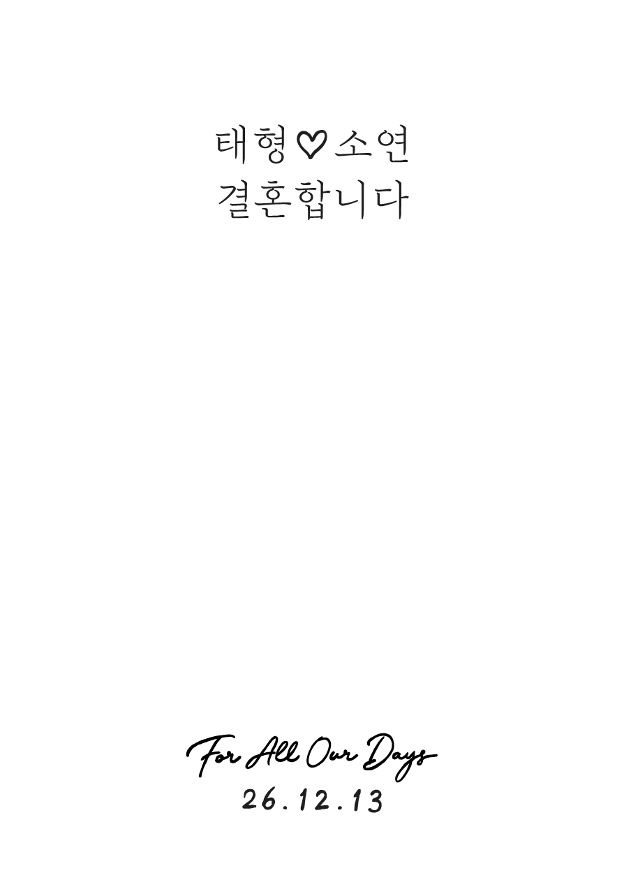 태형 ♡ 소연 결혼합니다. For All Our Days. 26.12.13.
